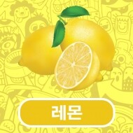 츄릅 - 레몬